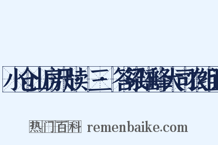 小仓山房尺牍·三·答梁瑶峰大司农组词是什么意思的图片